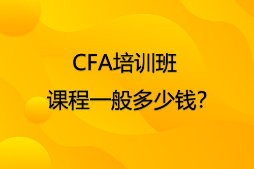 CFA培訓(xùn)班課程一般多少錢(qián)？
