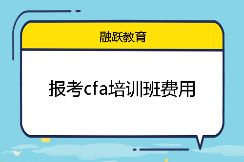報(bào)考cfa培訓(xùn)班費(fèi)用大概多少錢(qián)？
