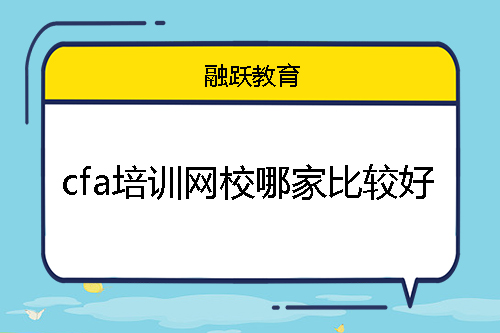 cfa培訓(xùn)網(wǎng)校哪家比較好？