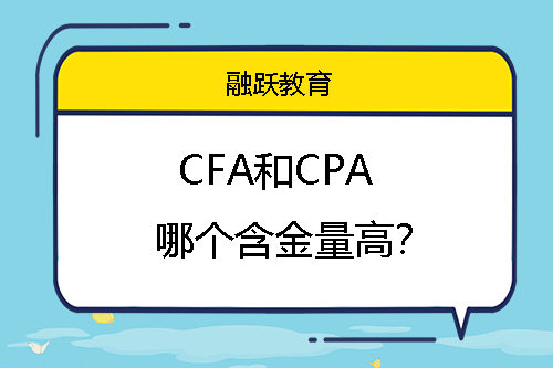 CFA和CPA哪個(gè)含金量高？