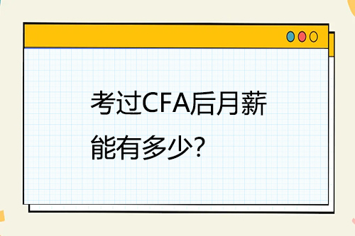 考過(guò)CFA后月薪能有多少？