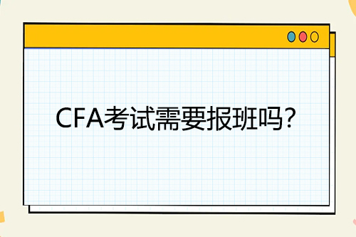 CFA考試需要報(bào)班嗎？