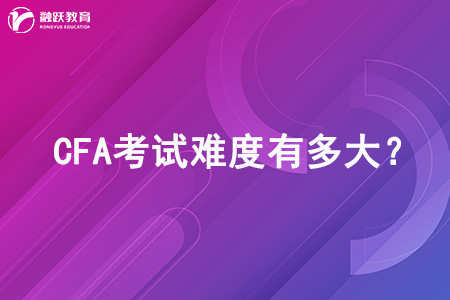 CFA考試難度有多大？難度高嗎？