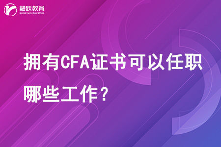 擁有CFA證書(shū)可以任職哪些工作？