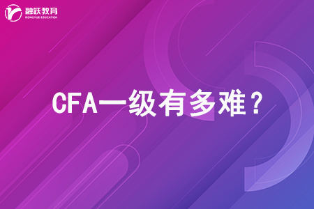 CFA一級有多難？這篇文章告訴你