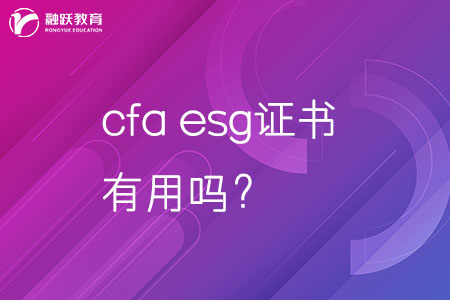 cfa esg證書(shū)有用嗎？