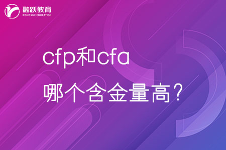 cfa和cfp哪個(gè)含金量高？