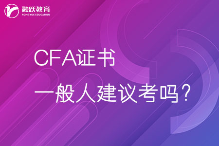 CFA證書(shū)一般人建議考嗎？