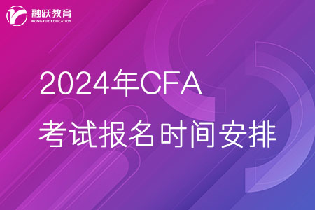 2024年CFA考試報(bào)名時(shí)間安排