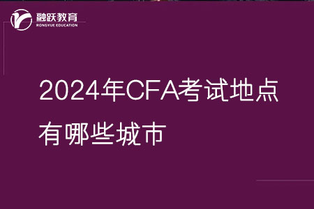 2024年CFA考試地點有哪些城市？
