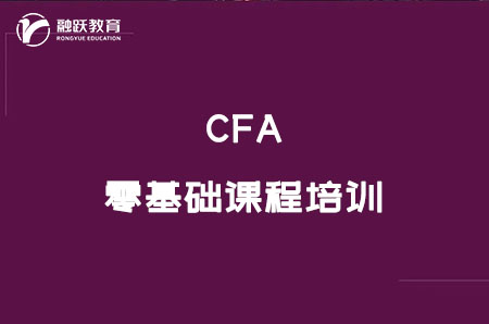 零基礎(chǔ)cfa課程培訓(xùn)有用嗎？
