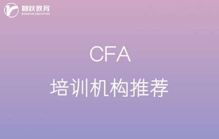 cfa哪家培訓(xùn)機(jī)構(gòu)比較好？