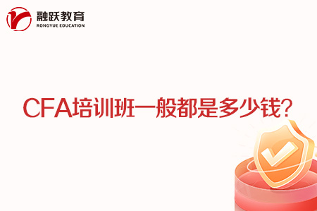 cfa培訓(xùn)班一般都是多少錢？怎么選擇cfa培訓(xùn)班？