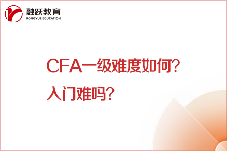 cfa一級(jí)難度如何？入門難嗎？