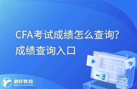 CFA考試成績(jī)?cè)趺床樵儯砍煽?jī)查詢?nèi)肟?></a>
						<div>
							<a title=