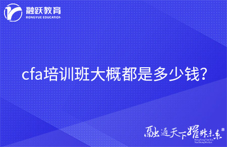 cfa培訓(xùn)班大概都是多少錢？