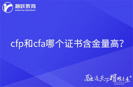 cfp和cfa哪個證書含金量高？