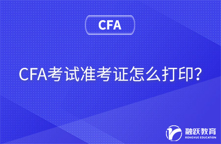 CFA考試準(zhǔn)考證怎么打??？準(zhǔn)考信打印流程