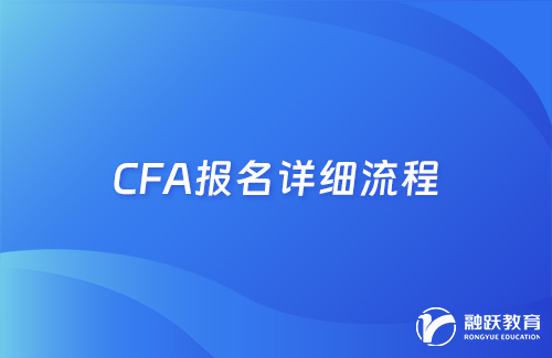 cfa怎么報(bào)名考試？cfa報(bào)名詳細(xì)流程