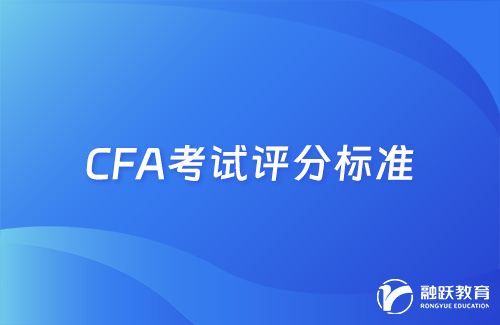 cfa考試多少分為合格？考試評分標(biāo)準(zhǔn)