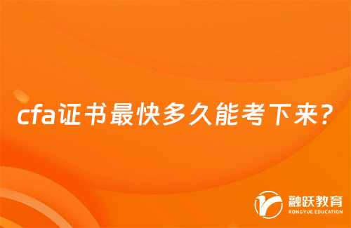 cfa證書最快多久能考下來？