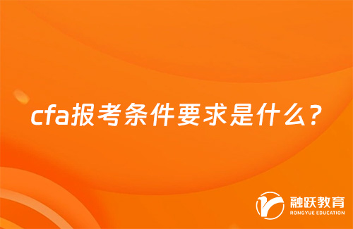 cfa報考條件要求是什么？