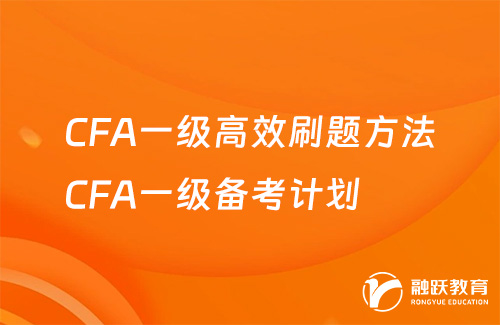 2025年CFA一級高效刷題方法？CFA一級備考計劃