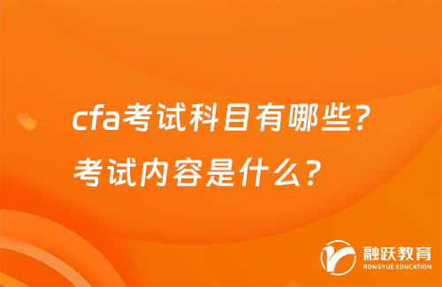 cfa考試科目有哪些？考試內(nèi)容是什么？