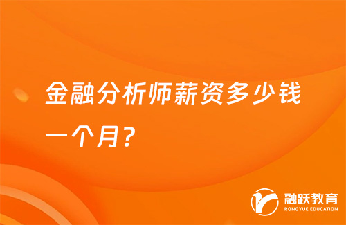 金融分析師薪資多少錢一個月？