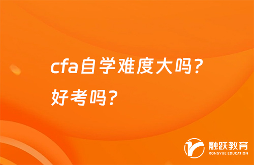 cfa自學(xué)難度大嗎？好考嗎？