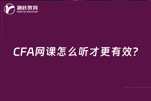 CFA網(wǎng)課怎么聽才更有效？