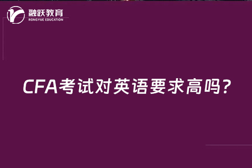 CFA考試對(duì)英語要求高嗎？