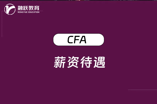 考了CFA證書薪資待遇怎么樣，一起來看看！