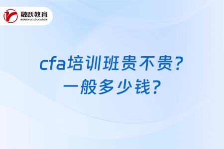 cfa培訓(xùn)班貴不貴？一般多少錢？