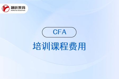 cfa培訓(xùn)課程一般是多少錢？