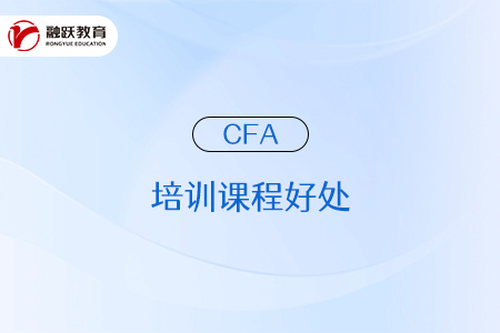 參加cfa培訓(xùn)課程有什么好處？