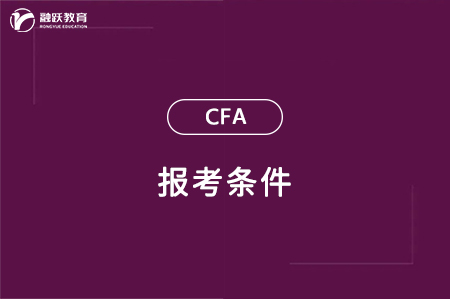 cfa報(bào)考條件