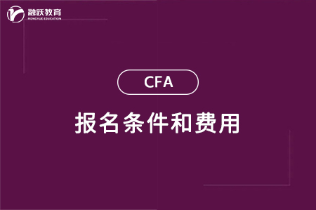 cfa報名條件費(fèi)用