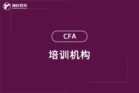 金融分析師培訓(xùn)機構(gòu)哪家好？