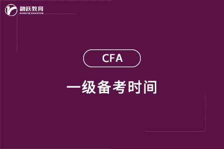 cfa一級(jí)備考要多久才能過？
