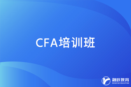 CFA考試有必要報班嗎？怎么選擇培訓(xùn)班？