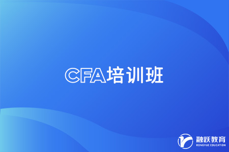 cfa報培訓(xùn)班對考生有幫助嗎？