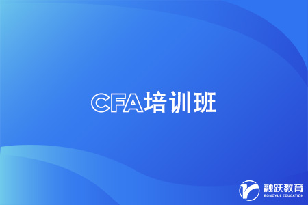 cfa可以自學(xué)嗎？還是報培訓(xùn)班比較好？