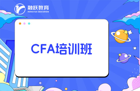 報CFA培訓(xùn)班能提高通過率嗎？