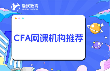 CFA網(wǎng)課哪個機(jī)構(gòu)好？培訓(xùn)機(jī)構(gòu)推薦