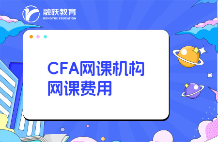 CFA網(wǎng)課哪個機(jī)構(gòu)比較好？多少錢？