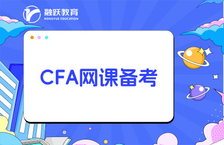 CFA哪個網(wǎng)課比較好？CFA網(wǎng)課推薦！