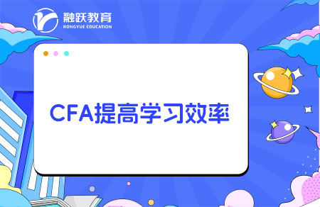 CFA怎么學(xué)習(xí)效率高？需要報網(wǎng)課嗎？