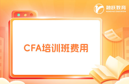 2025年報CFA培訓(xùn)班多少錢？點(diǎn)擊了解！
