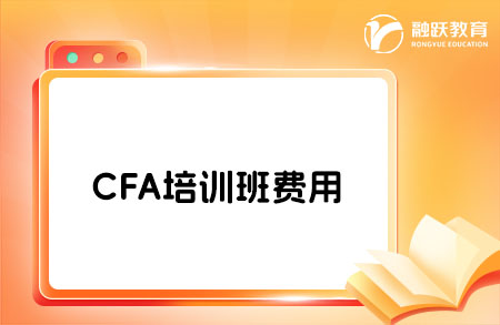 CFA培訓班貴不貴？一般要多少錢？